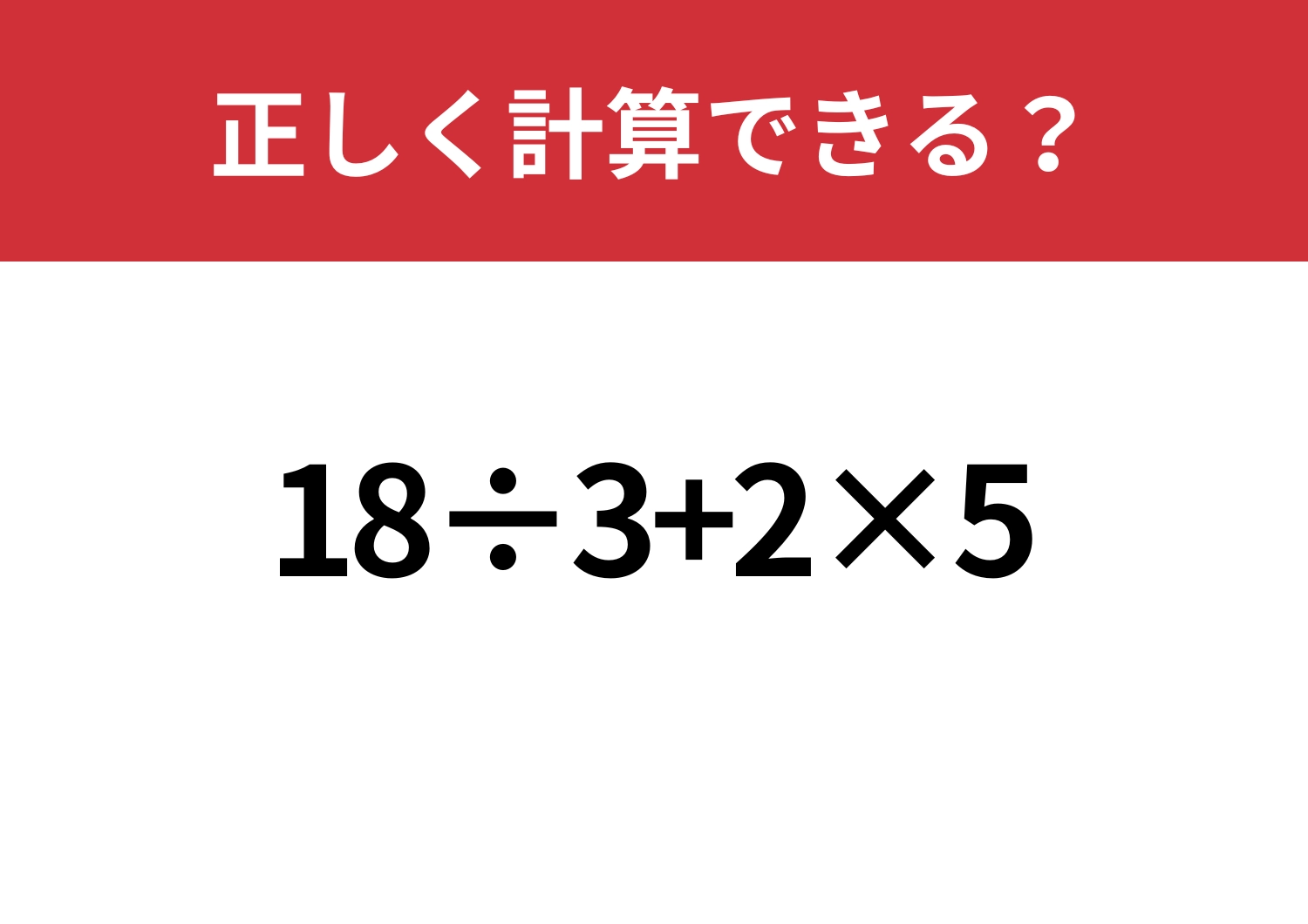 油断するのは危険かも？「18÷3+2×5」正しく計算できる？のメイン画像
