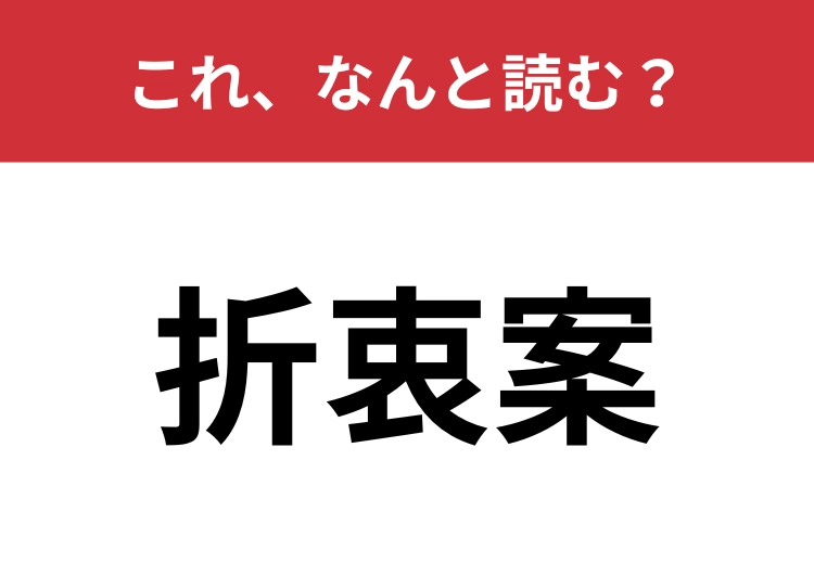【折衷案】はなんと読む？円満な解決に役立つ提案！
