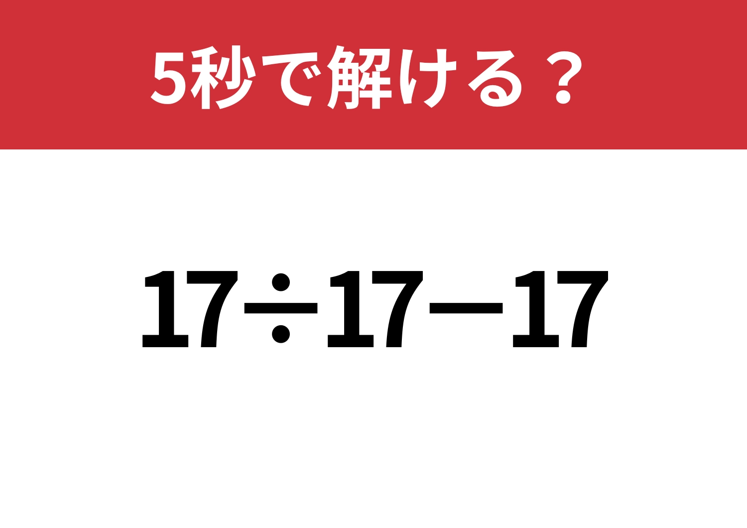 難しくないはず!「17÷17−17」5秒で解ける?のメイン画像