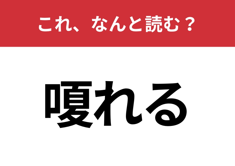 【嗄れる】はなんと読む？2種類の読み方わかりますか？