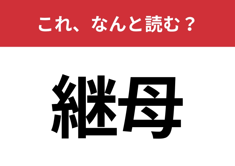 【継母】はなんと読む？あのおとぎ話に登場する人物！