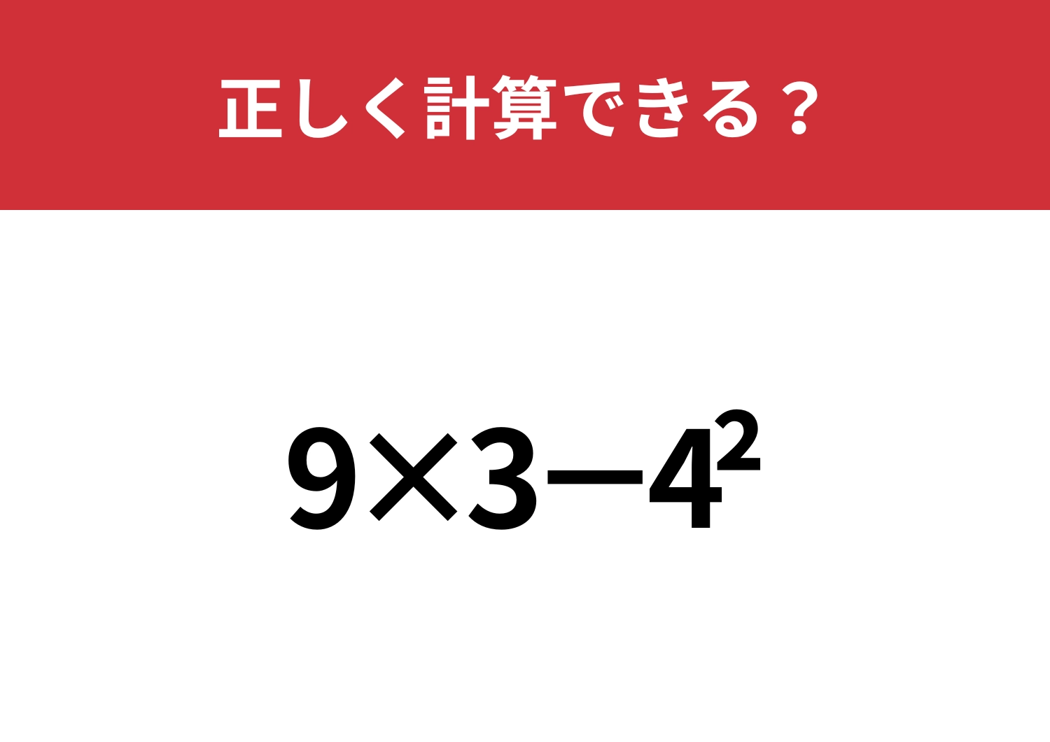 この計算、覚えてる人は少ないかも！？「9×3−4^2」正しく計算できる？のメイン画像