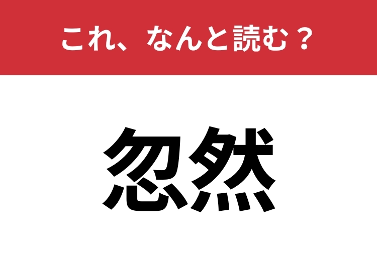 【忽然】はなんと読む?「突然」との意味の違い知っていますか?のメイン画像