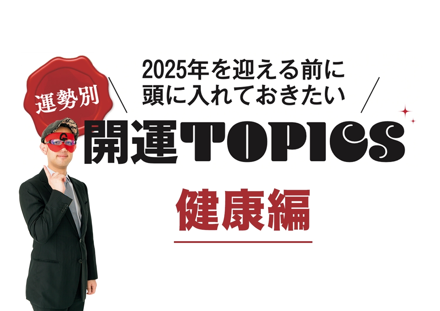 【ゲッターズ飯田監修│運勢別開運】「健康面で気をつけるべきことは?」健康運をUPさせる開運アクションを深ボリ!