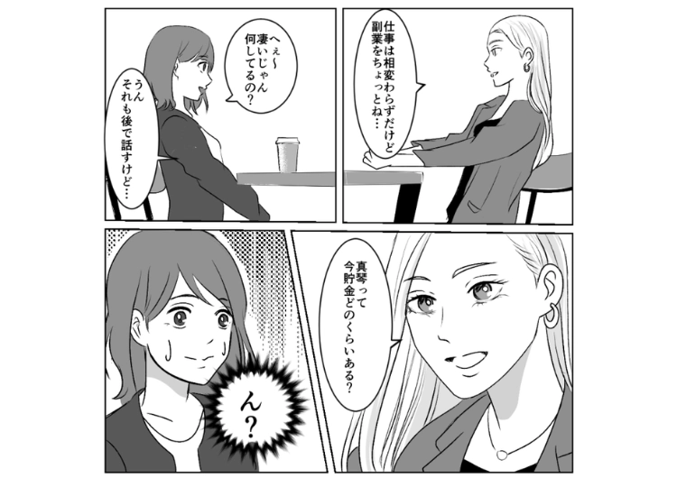 後編／「将来不安でしょ？お金にも働かせる方法知ってる？」久しぶりに会った友達がとんでもなく派手＋胡散臭くなっていた→ドン引きしたその理由は・・・