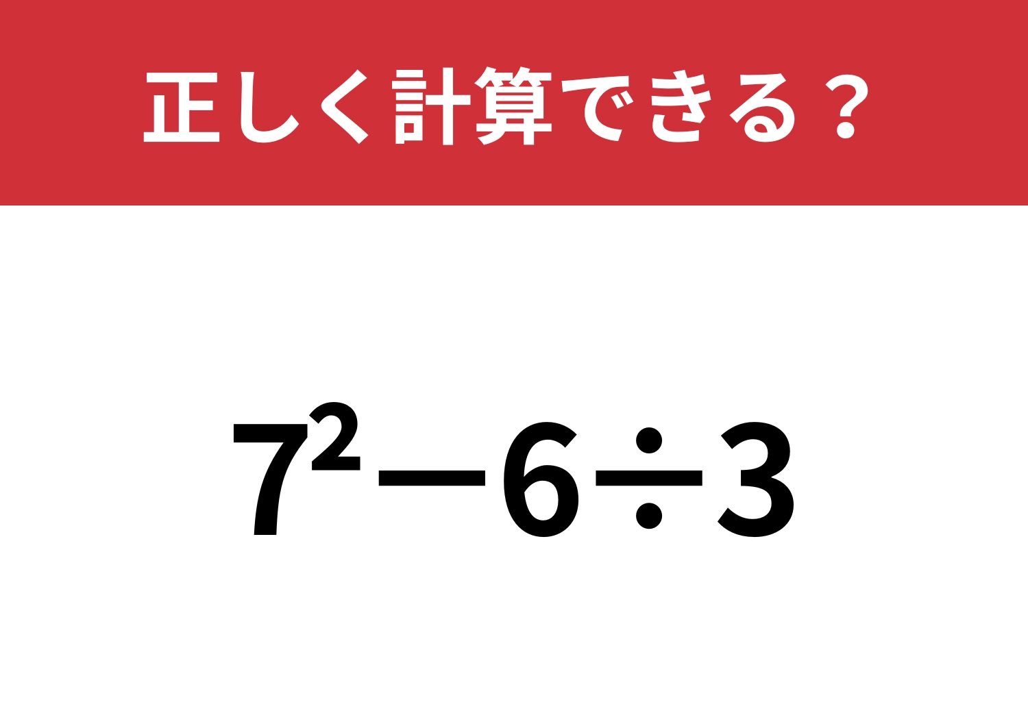 苦手意識があるかも！？「7^2−6÷3」正しく計算できる？