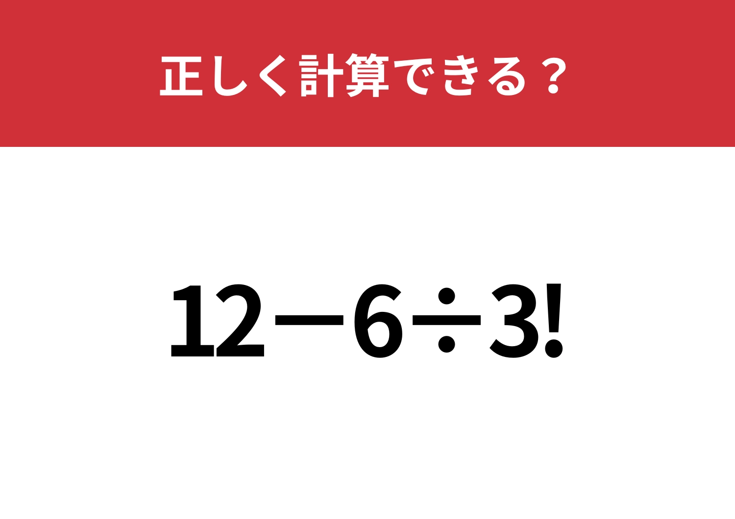 「!」の使い方って覚えてる?「12−6÷3!」正しく計算できる?