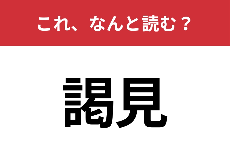 【謁見】はなんと読む？意外と難しいこの漢字！