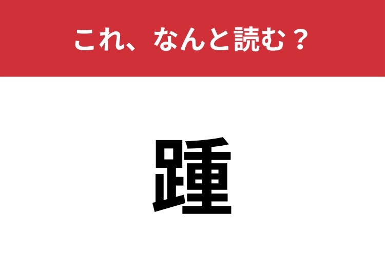 【踵】はなんと読む？体のとある部分を表す言葉！のメイン画像