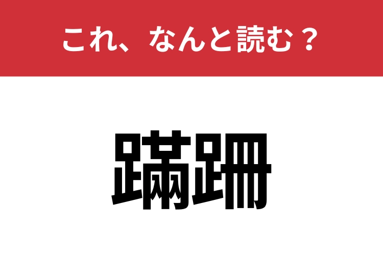 【蹣跚】はなんと読む？酔っ払っている様子に使う言葉！のメイン画像