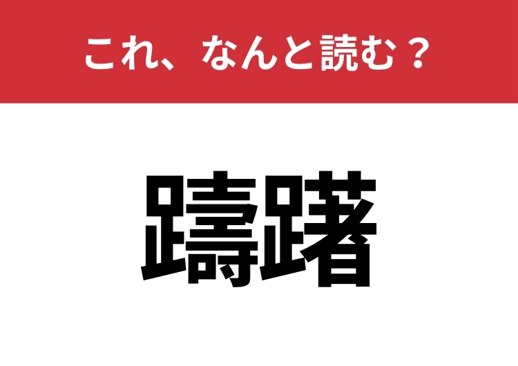 【躊躇】はなんと読む？間違えずに読みたい二文字！のメイン画像
