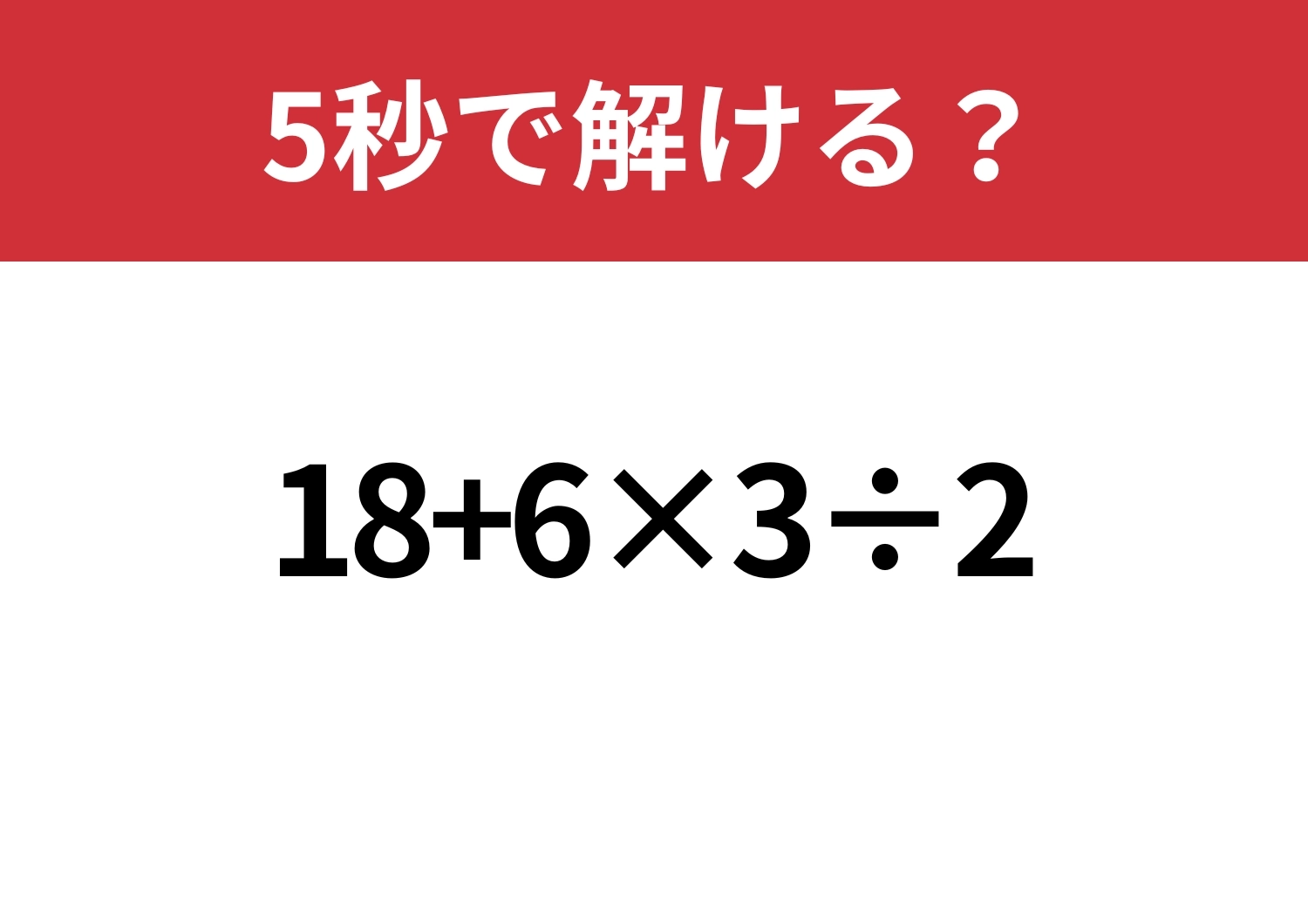 常識レベル！「18+6×3÷2」5秒で解ける？のメイン画像