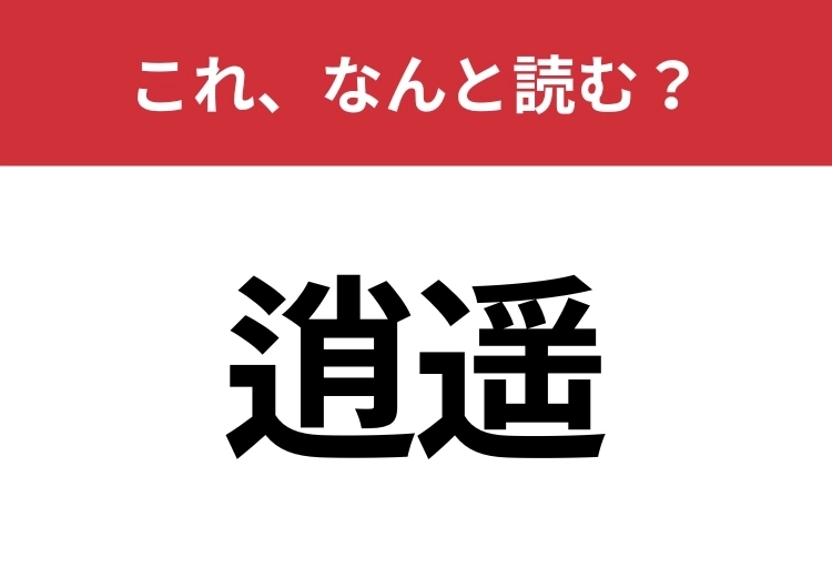 【逍遥】はなんと読む？読めたらスゴイ！のメイン画像