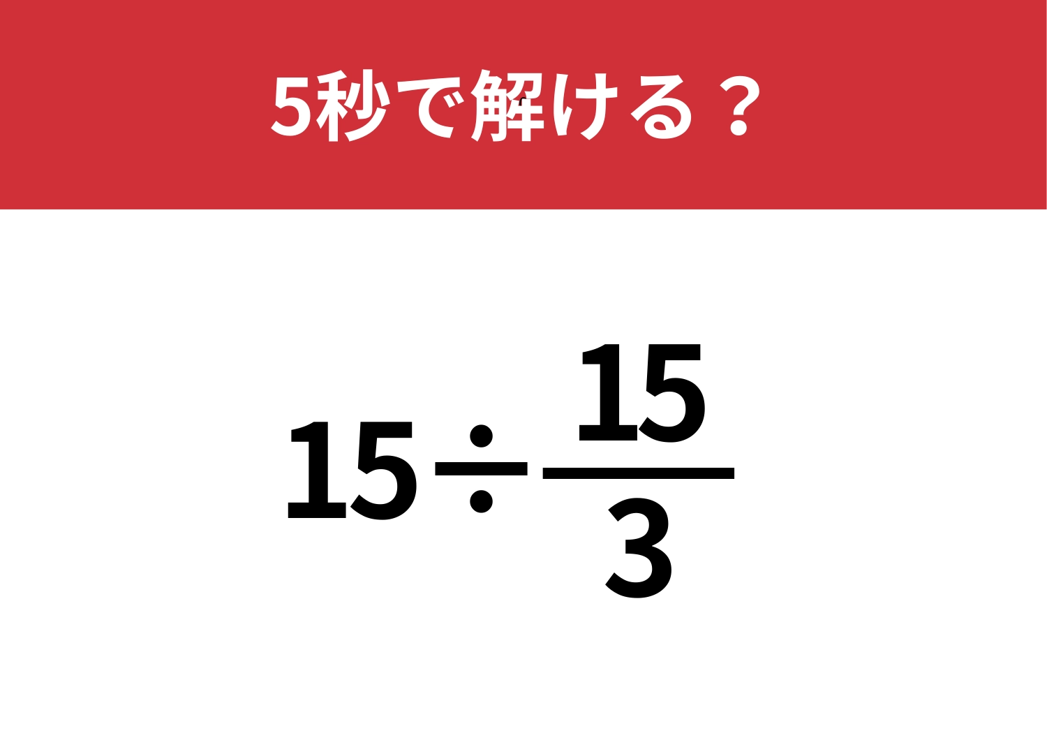 発想を変えて一気に簡単!「15÷15/3」5秒で解ける?