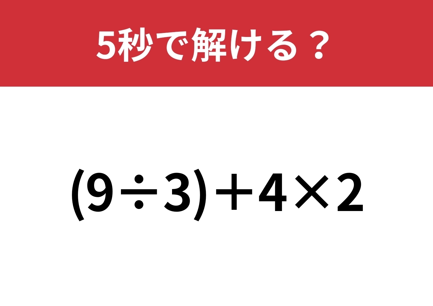 どこから解く？「9÷3+4×2」5秒で解ける？のメイン画像