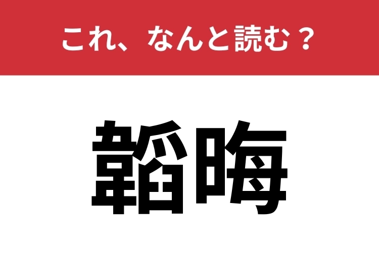 【韜晦】はなんと読む？賢い立ち回りを意味します！のメイン画像