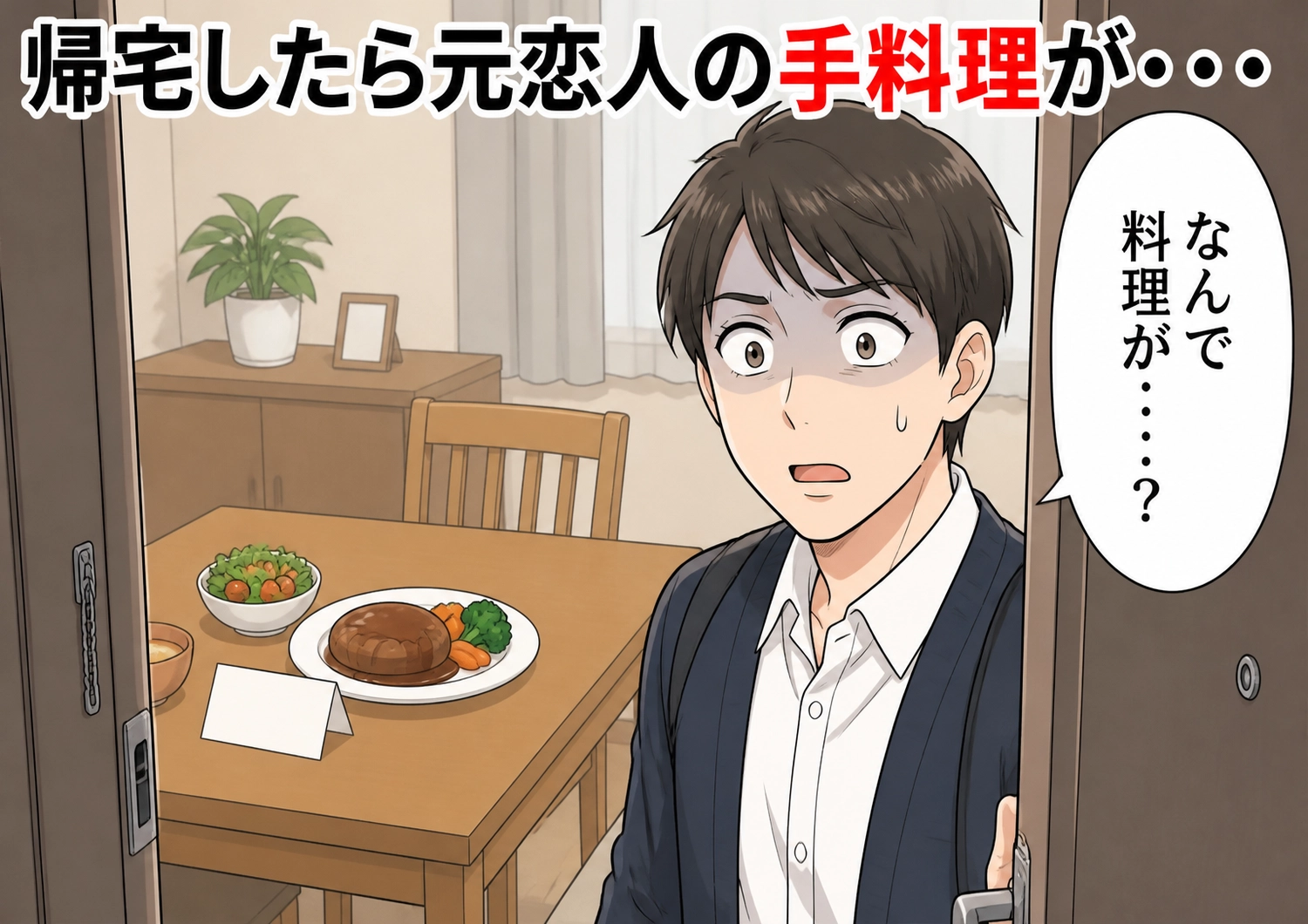 「合鍵はもう少し持っていたいの」別れたのに鍵を返さず、同じマンションに住み続ける元カノ!連絡が途絶えてほっとしていたある夜、帰宅すると作った覚えのない手料理が食卓に並んでいて・・・のメイン画像
