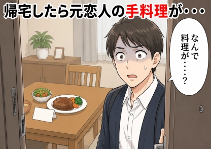 「合鍵はもう少し持っていたいの」別れたのに鍵を返さず、同じマンションに住み続ける元カノ！連絡が途絶えてほっとしていたある夜、帰宅すると作った覚えのない手料理が食卓に並んでいて・・・