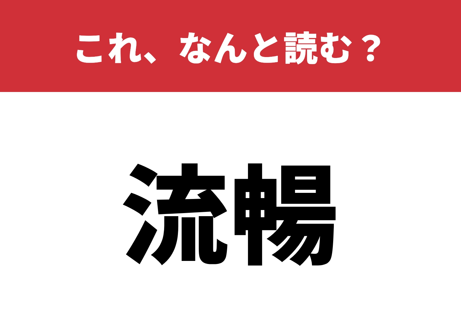 【流暢】はなんと読む?読めたら流石のレベル!のメイン画像