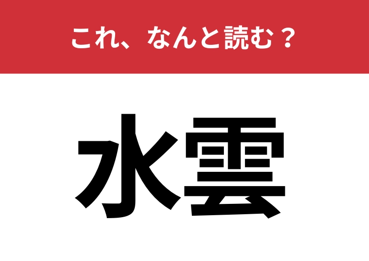 【水雲】はなんと読む？食卓で見かけるあの食べ物！
