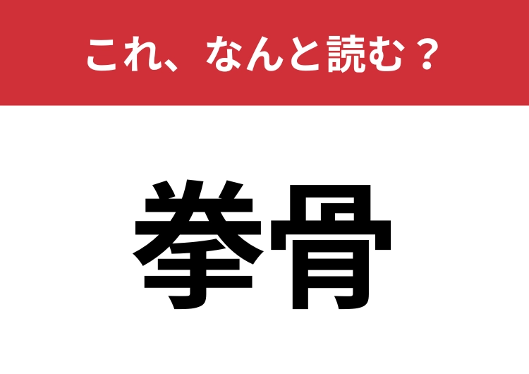 【拳骨】はなんと読む？音読みにしたらひらめくかも？