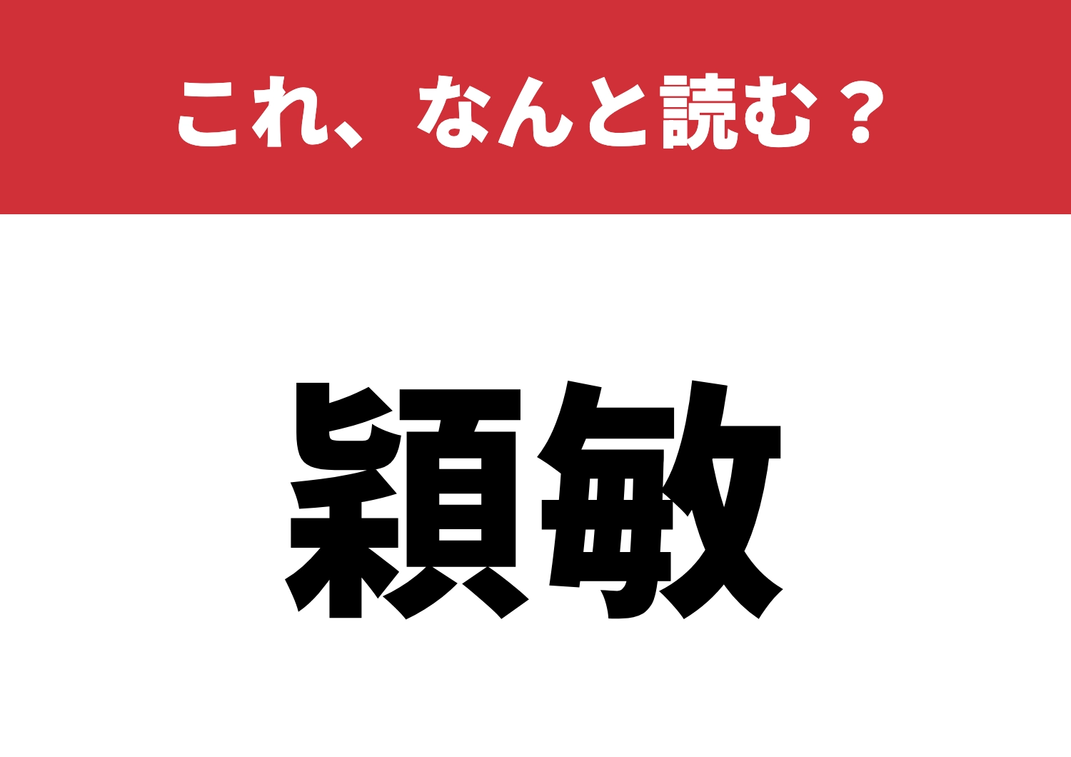 【穎敏】はなんと読む？読めたら漢字マスター！のメイン画像