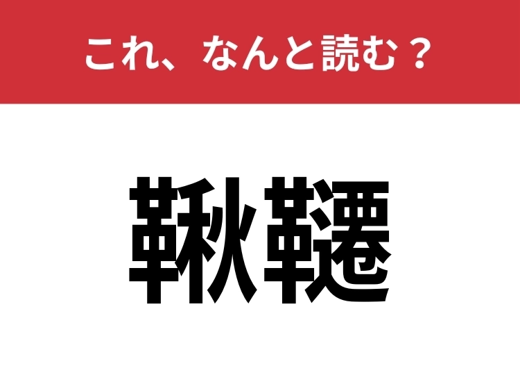 【鞦韆】はなんと読む?公園にあるあの遊具です!のメイン画像