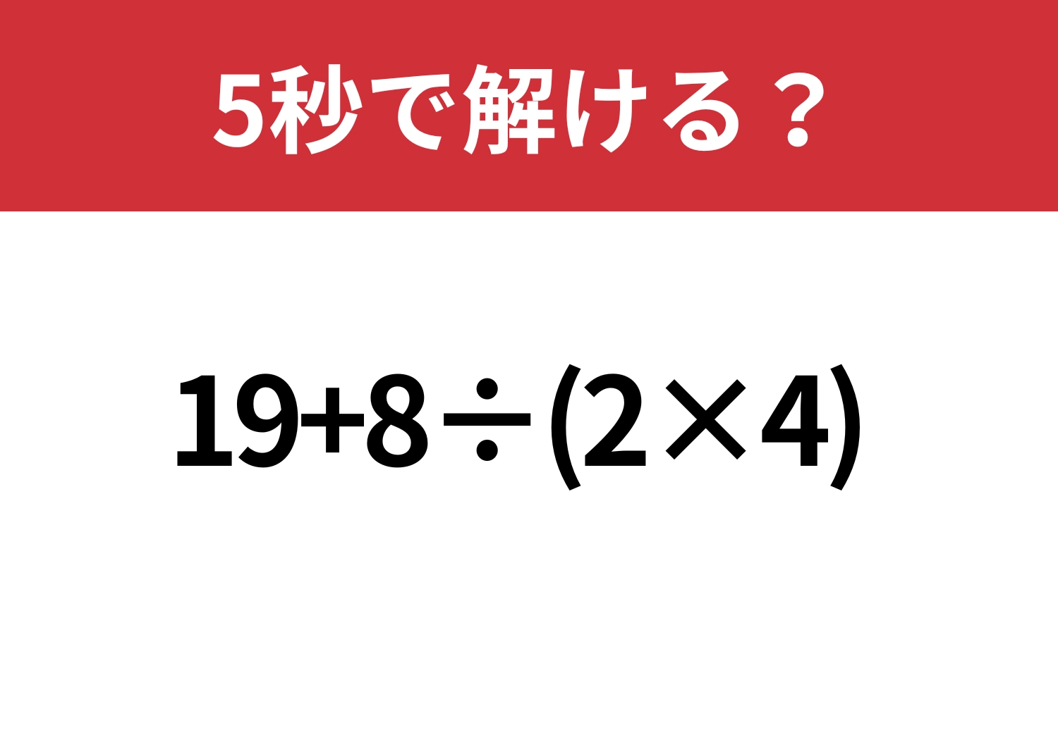 大人なら正解したい！「19+8÷(2×4) 」5秒で解ける？のメイン画像