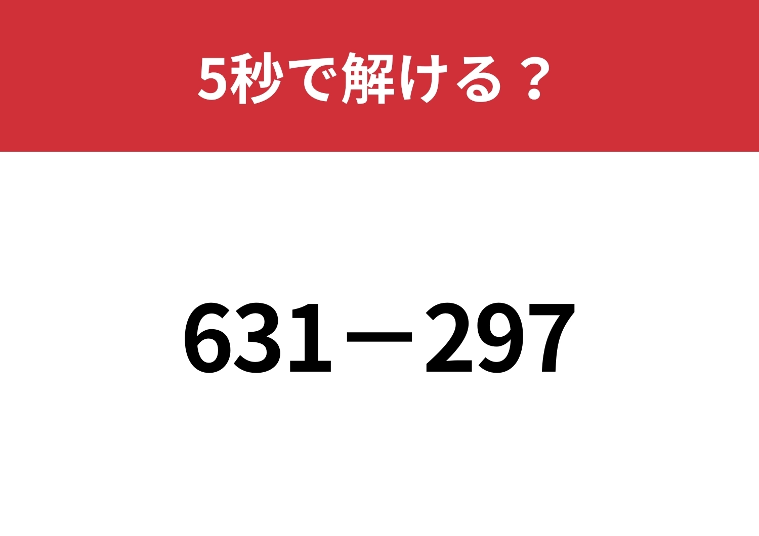 暗算で解けるようになる方法って知ってる？「631−297」5秒で解ける？のメイン画像