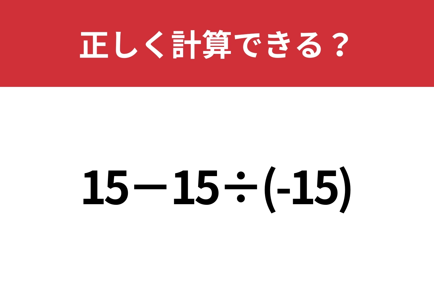 大人でも間違える人がほとんどかも!?「15−15÷(-15)」正しく計算できる?のメイン画像