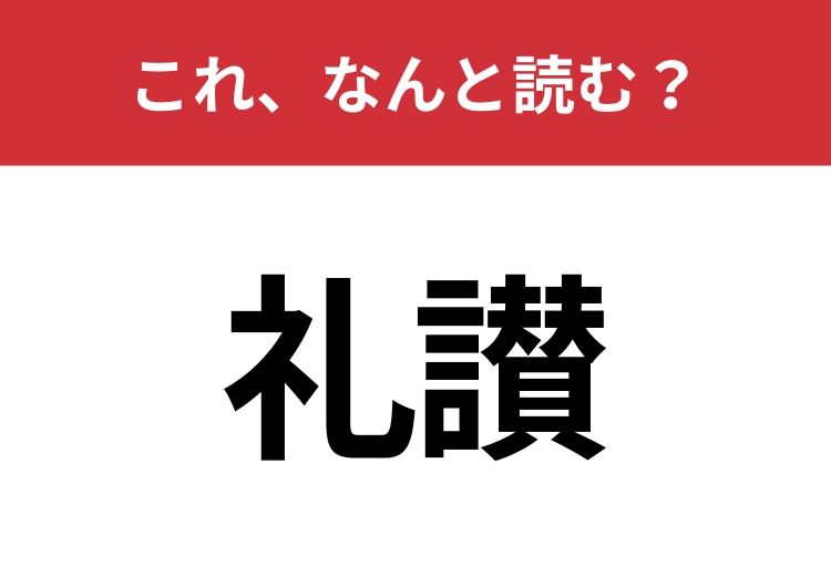 【礼讃】はなんと読む?読めたらスゴイ!のメイン画像