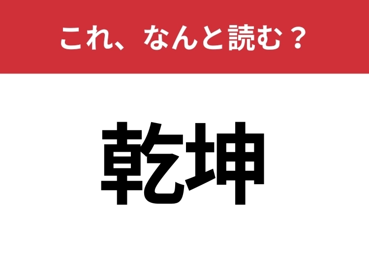 【乾坤】はなんと読む？読めたらスゴイ！のメイン画像