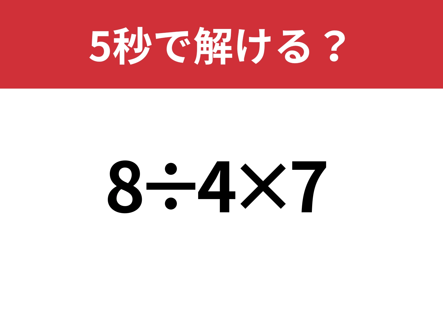 あっさり解ける？「8÷4×7」5秒で解ける？