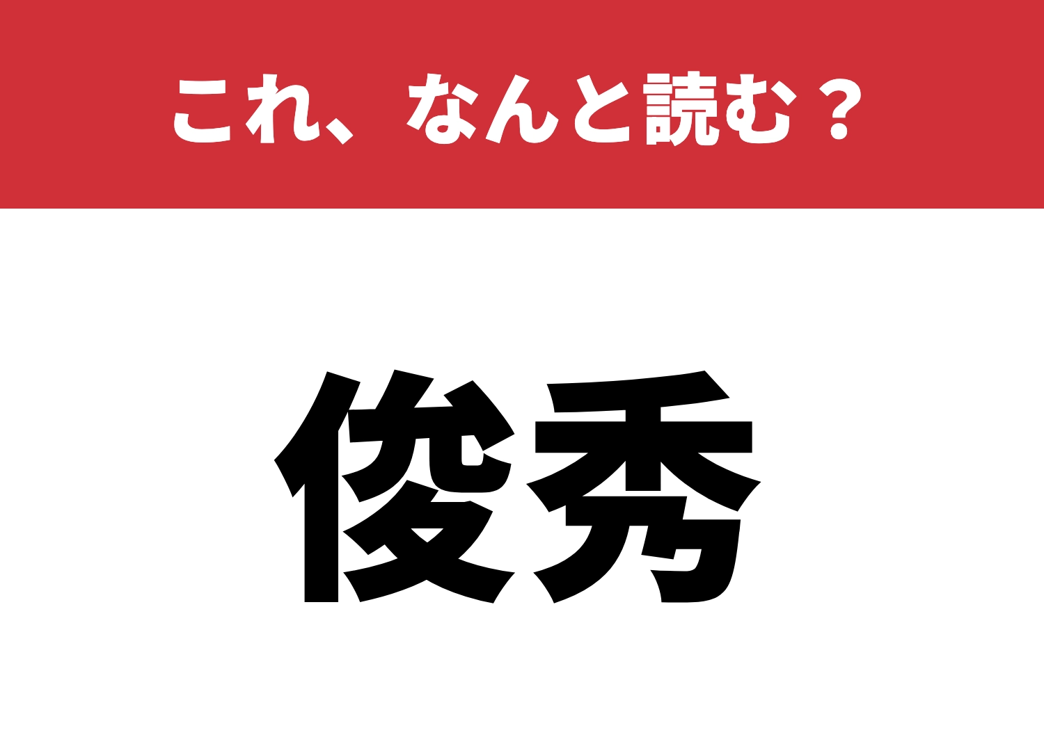 【俊秀】はなんと読む？あなたは読めるかな？のメイン画像