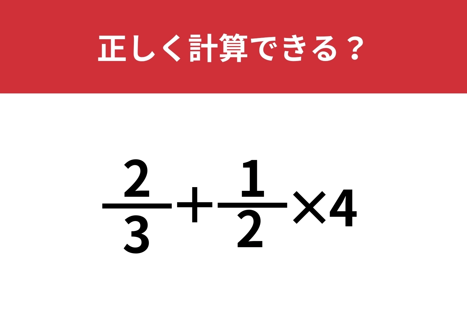 答えは一つだけじゃない！？「2/3+1/2×4」正しく計算できる？のメイン画像
