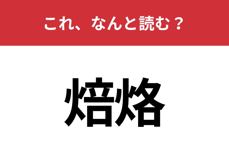 【焙烙】はなんと読む？もしかしたら家にあるかも！？