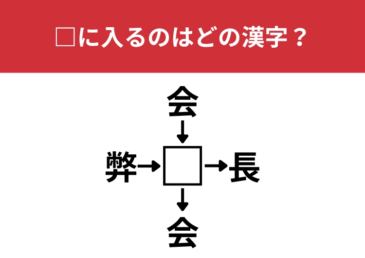 【漢字クロスワードクイズ】弊⬜︎、会⬜︎、⬜︎長、⬜︎会に当てはまる漢字は？