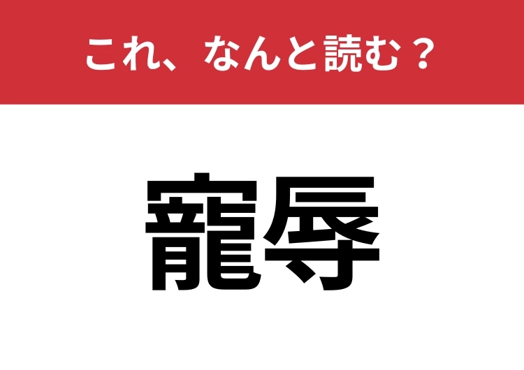 【寵辱】はなんと読む?知っていたら博識!のメイン画像