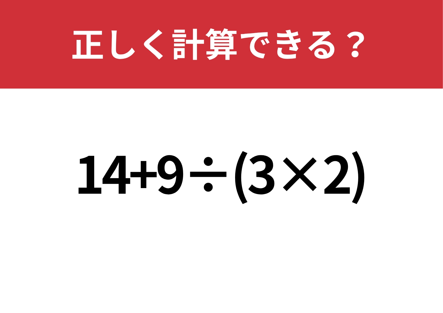 忘れているかも？「14+9÷(3×2)」正しく計算できる？のメイン画像