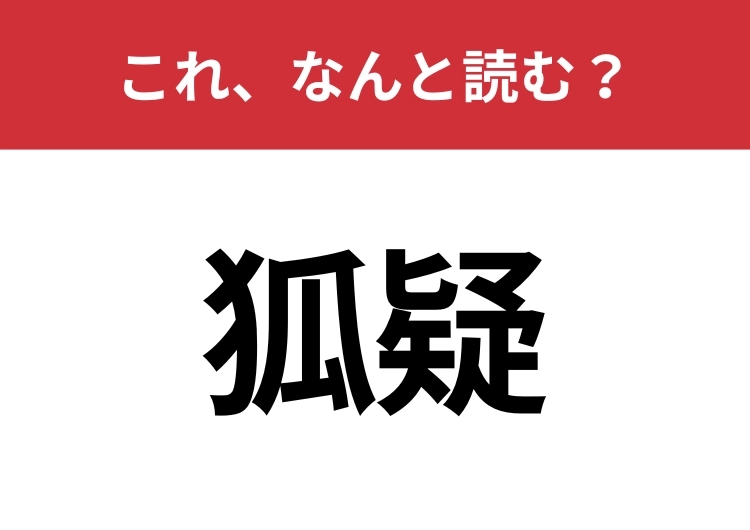 【狐疑】はなんと読む？意外と知らない読み方！のメイン画像