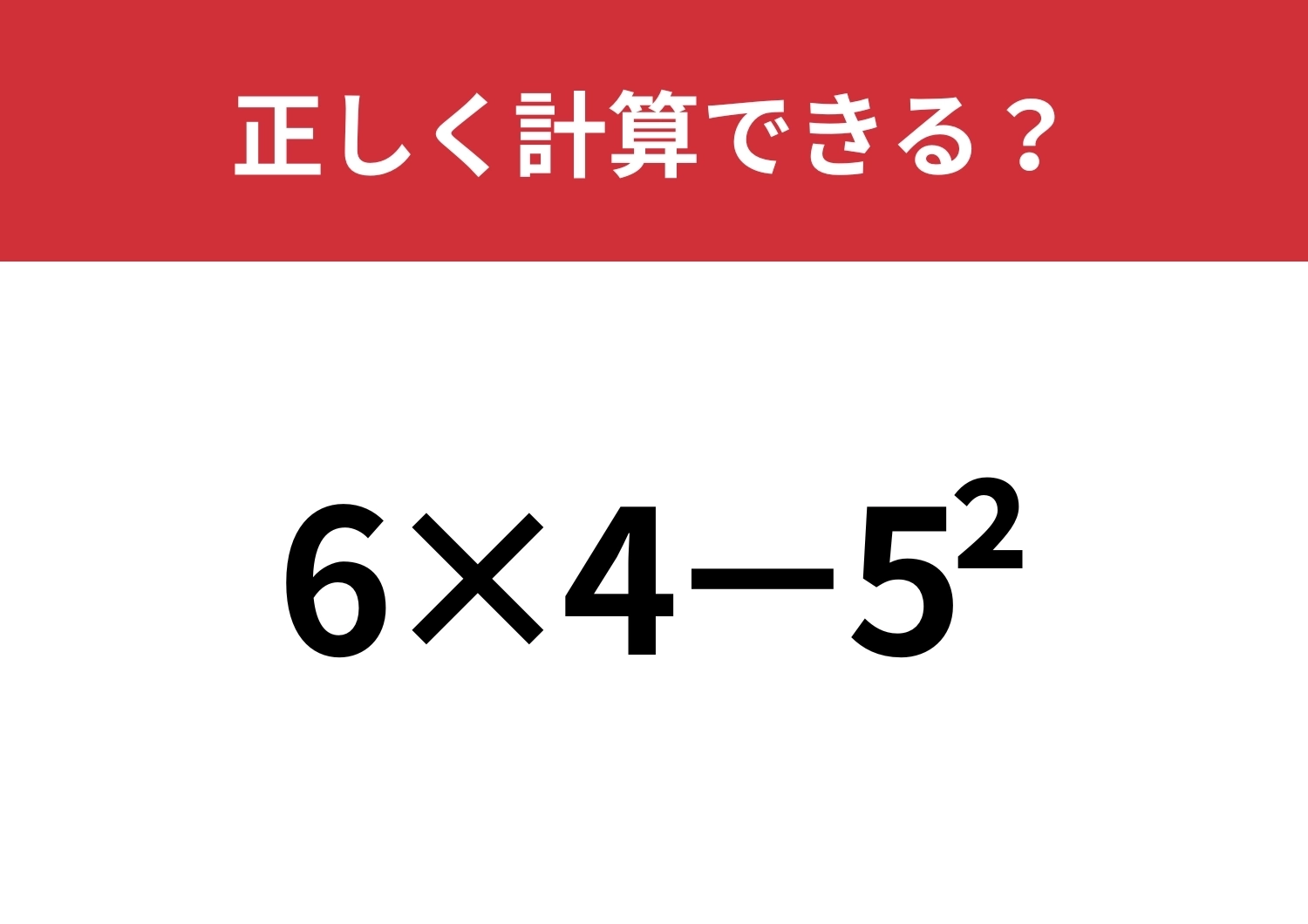 指数の意味思い出せる?「6×4−5^2」正しく計算できる?のメイン画像