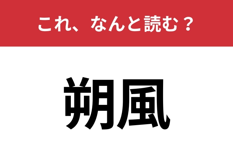 【朔風】はなんと読む?知っていたら博識!のメイン画像