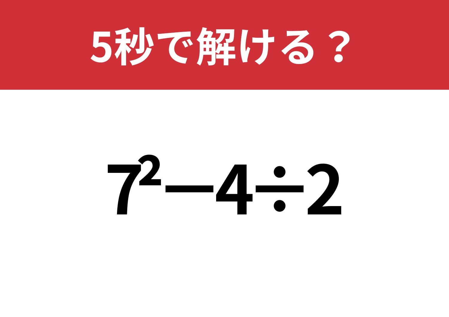 凡ミスせずに解ける?「7^2−4÷2」5秒で解ける?