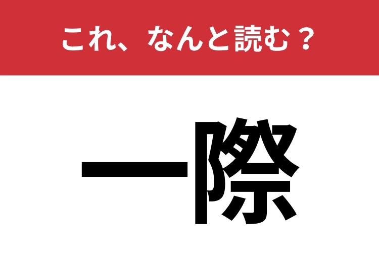 【一際】はなんと読む？あなたの読み方が正しいか確かめてみて！のメイン画像