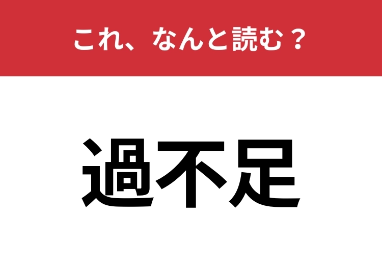 【過不足】はなんと読む?正しい読み方は「かぶそく」と「かふそく」どっち?のメイン画像