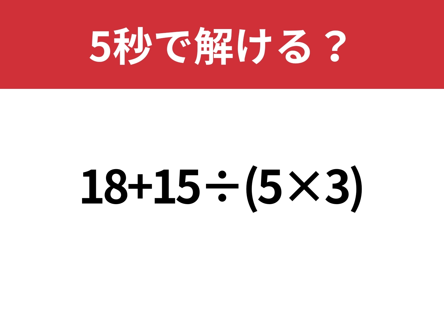 大人なら間違えないでほしい！「18+15÷(5×3)」5秒で解ける？のメイン画像