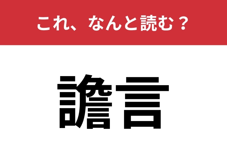 【譫言】はなんと読む?熱が出たときなどに言ってしまうこと!のメイン画像