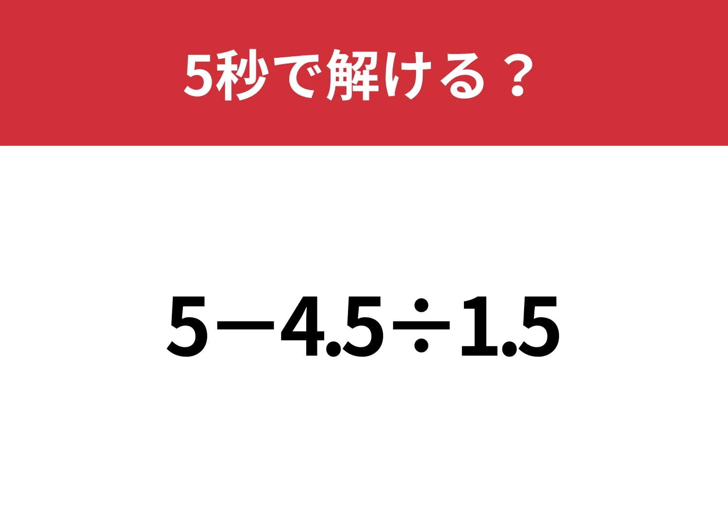 小数の計算って思ったよりも難しい？「5−4.5÷1.5」5秒で解ける？のメイン画像