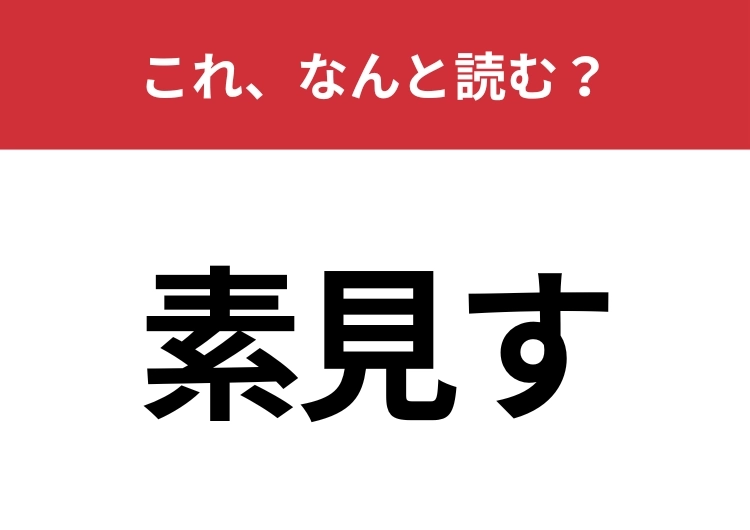 【素見す】はなんと読む？なんとなく見ることを表す言葉！