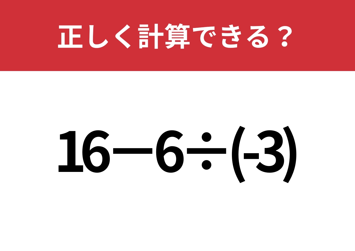 大人でも難しいかも？「16−6÷(-3)」正しく計算できる？のメイン画像